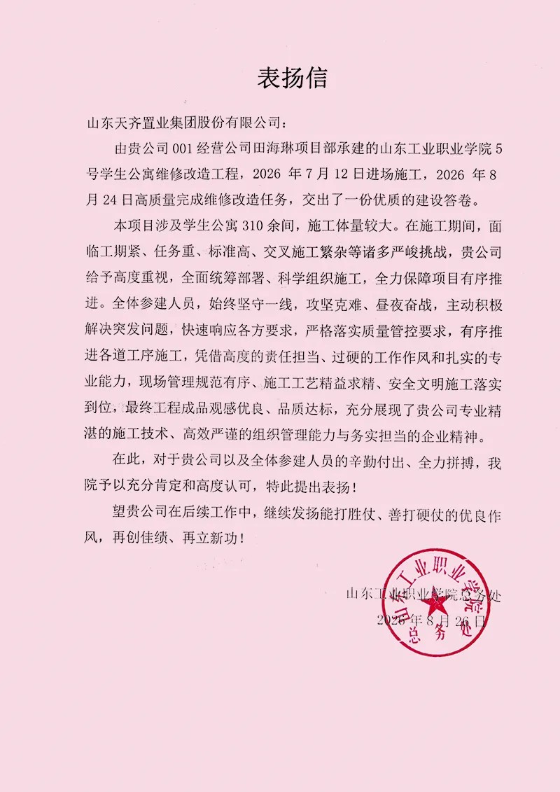 配图10 拷贝 保质按期交付 淄博分公司山东工业职业学院5号学生公寓维修改造工程获校方表扬