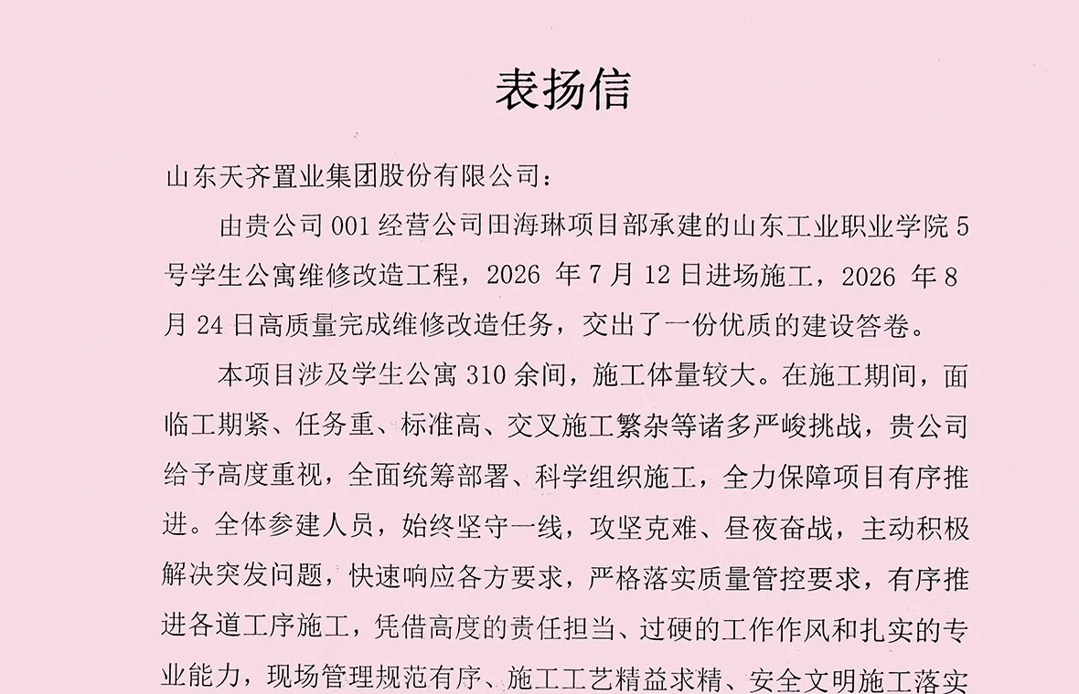 保质按期交付 淄博分公司山东工业职业学院5号学生公寓维修改造工程获校方表扬