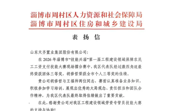 公司员工在淄博市首届工程建设领域农民工工资支付技能大赛中获多项殊荣