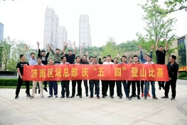 济南区域总部莱芜莲花山—雪野湖一日游和庆“五四”青年节登山活动