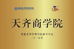 天齐商学院成立