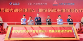 以品质回馈业主 以品牌奉献社会 济南区域管理中心三公司施工的济南 CBD 超 200 米项目—— 济南万科大都会项目顺利封顶