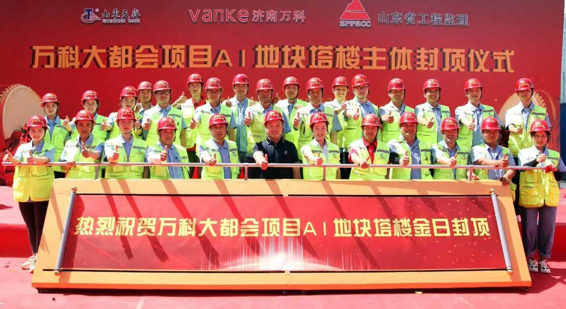 济南万科大都会项目顺利封顶2.jpg