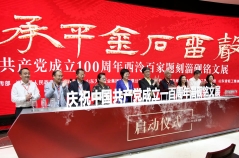 天齐集团庆祝中国**成立100周年承办“盛世承平 金石留声”西泠百家题刻淄砚铭文展