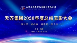 雄关漫道真如铁 而今迈步从头越丨天齐集团2020年度工作总结表彰大会顺利召开！