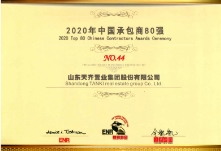 天齐集团蝉联“中国承包商80强”