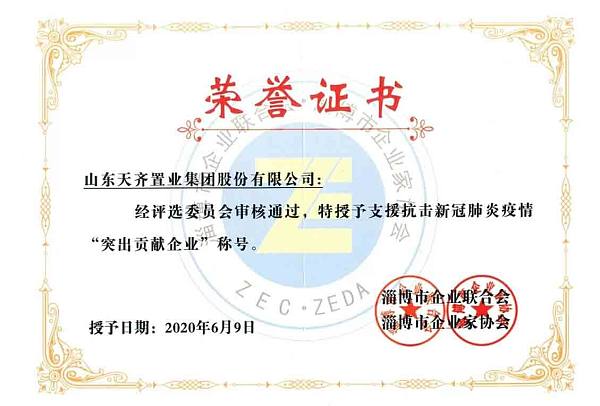 太阳成集团tyc7111获评“淄博市支援抗击新冠肺炎疫情突出贡献企业”