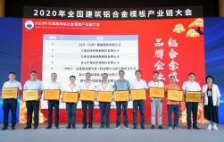 设备公司获评“2020年度全国建筑铝合金模板行业品牌企业”