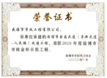 威海市政公司承建的淄博市金晶大道改造工程荣获“2019年度淄博市市政金杯示范工程”