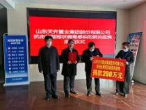 众志成城抗疫情　共克时艰显担当 天齐集团捐款200万元助力战“疫”