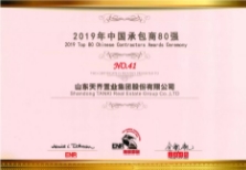 天齐集团荣膺2019年“中国承包商80强”