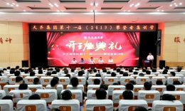 天齐集团第十一届（2019）攀登者集训营举办 197名应届大学毕业生在天齐开启新征程