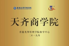 天齐商学院成立