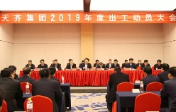 天齐集团2019年出工动员大会隆重召开 认清新形势 把握新思路 实施新战略 弘扬新文化 促进集团高质量持续健康发展