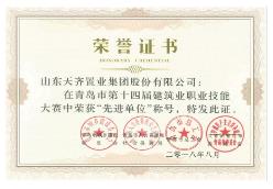 公司在青岛市建筑业职业技能大赛中荣获“先进单位”称号