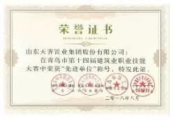 公司在青岛市建筑业职业技能大赛中荣获“先进单位”称号