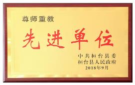 公司获评“尊师重教先进单位”