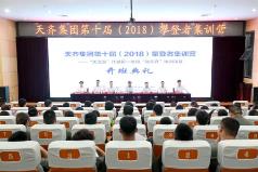 天齐集团第十届（2018）攀登者集训圆满结束 123名应届大学毕业生通过岗前培训正式入职天齐