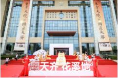 集团房地产板块再推精品 ——— 天齐·花溪地住宅项目首开清盘