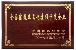 公司获评全国建筑业文化建设示范企业