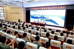 天齐集团2017年攀登者集训营举办——152名应届大学毕业生正式入职天齐