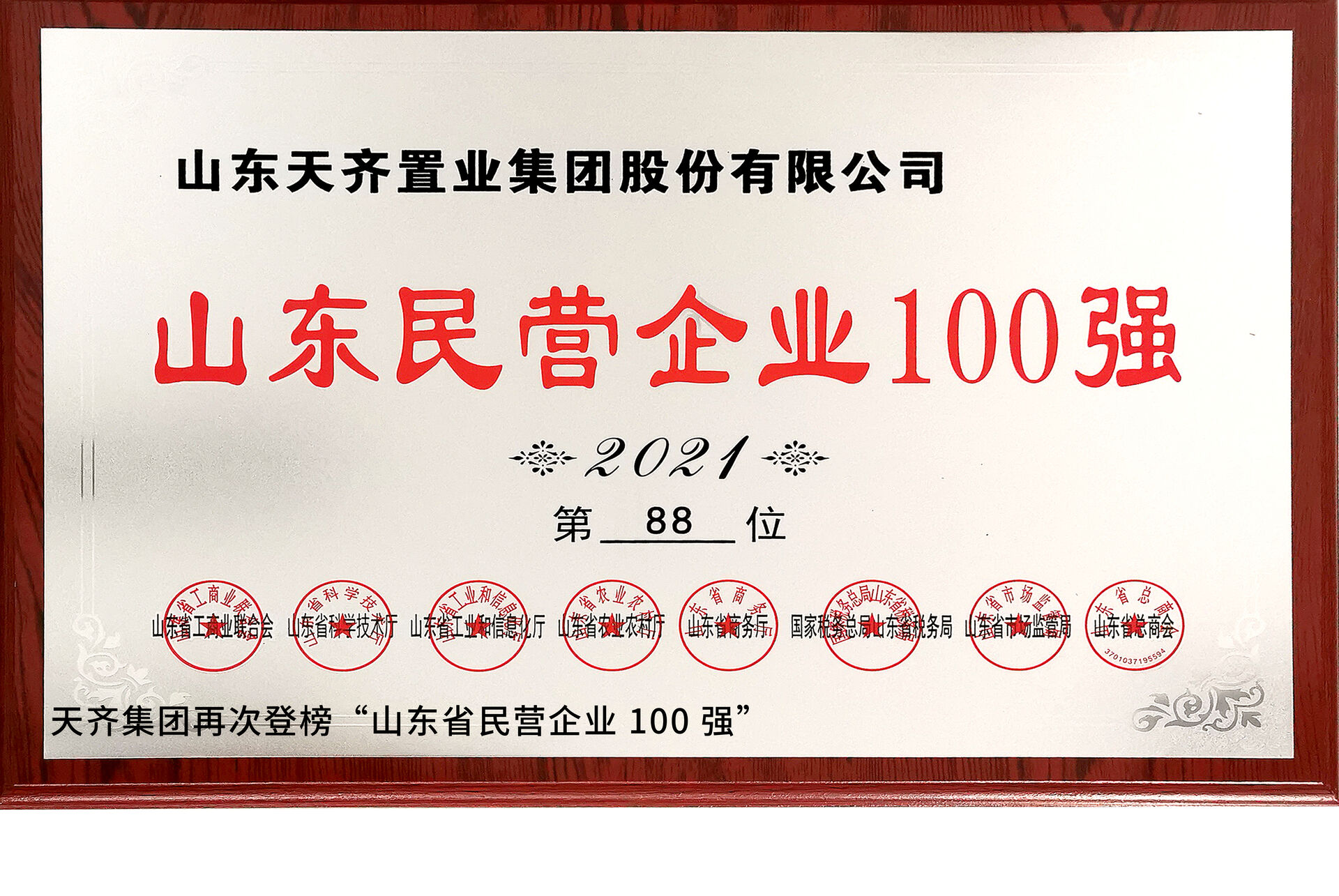 天齐集团再次登榜“山东省民营企业 100 强”