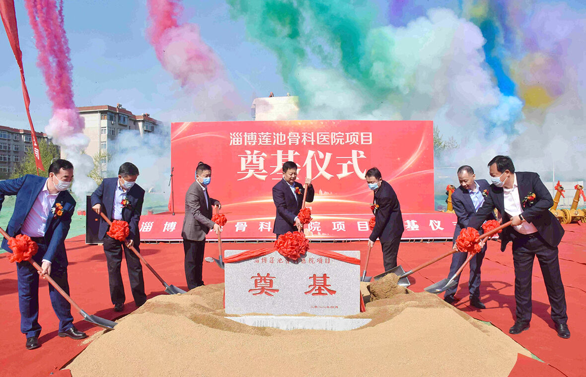 淄博区域管理中心一公司承建的淄博莲池骨科医院迁建项目举行开工奠基仪式