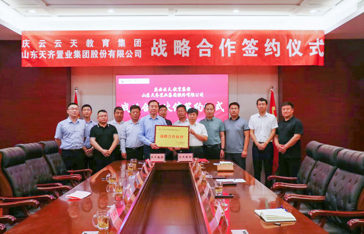 天齐集团与庆云云天教育集团签署战略合作框架协议