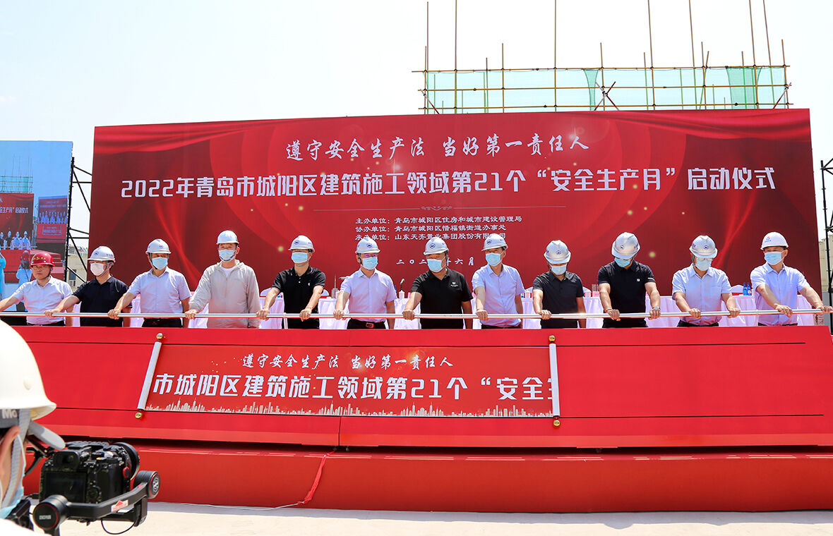青岛区域管理中心承办城阳区建筑施工领域第 21 个“安全生产月”启动仪式