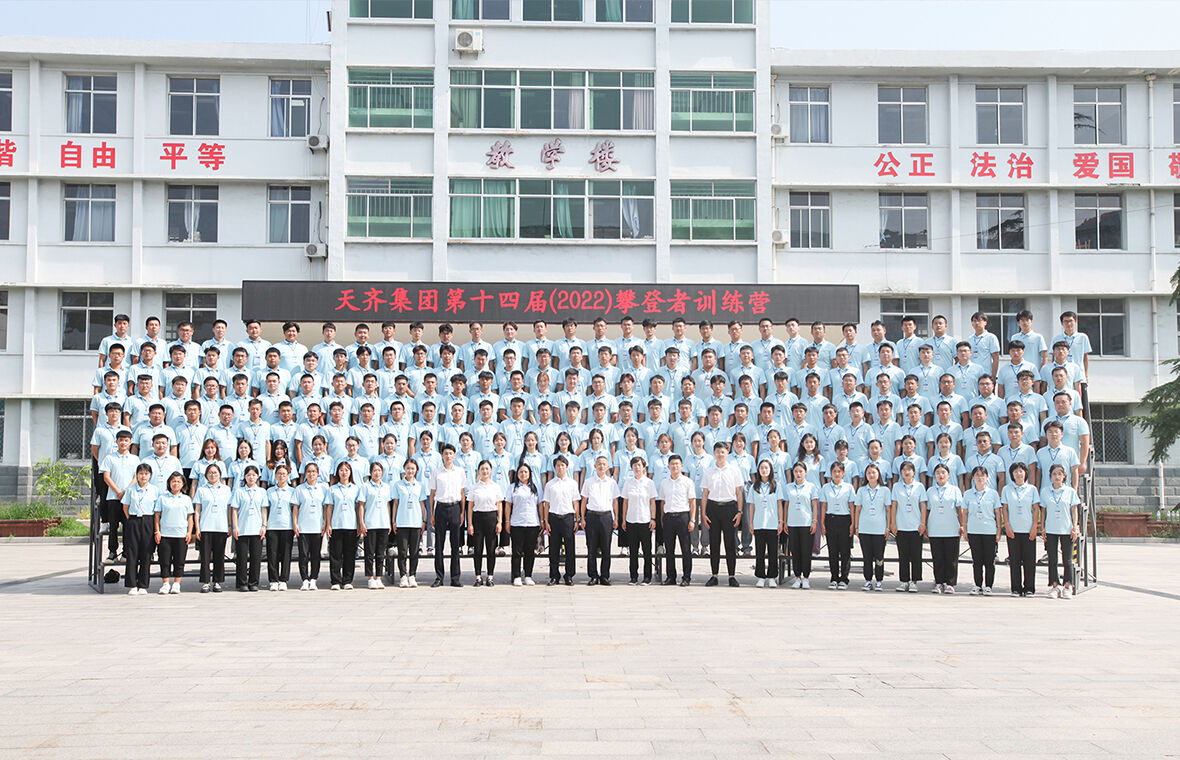 圆梦职场 不负青春——天齐集团第十四届（2022）攀登者集训营举办 198 名应届毕业生入职天齐