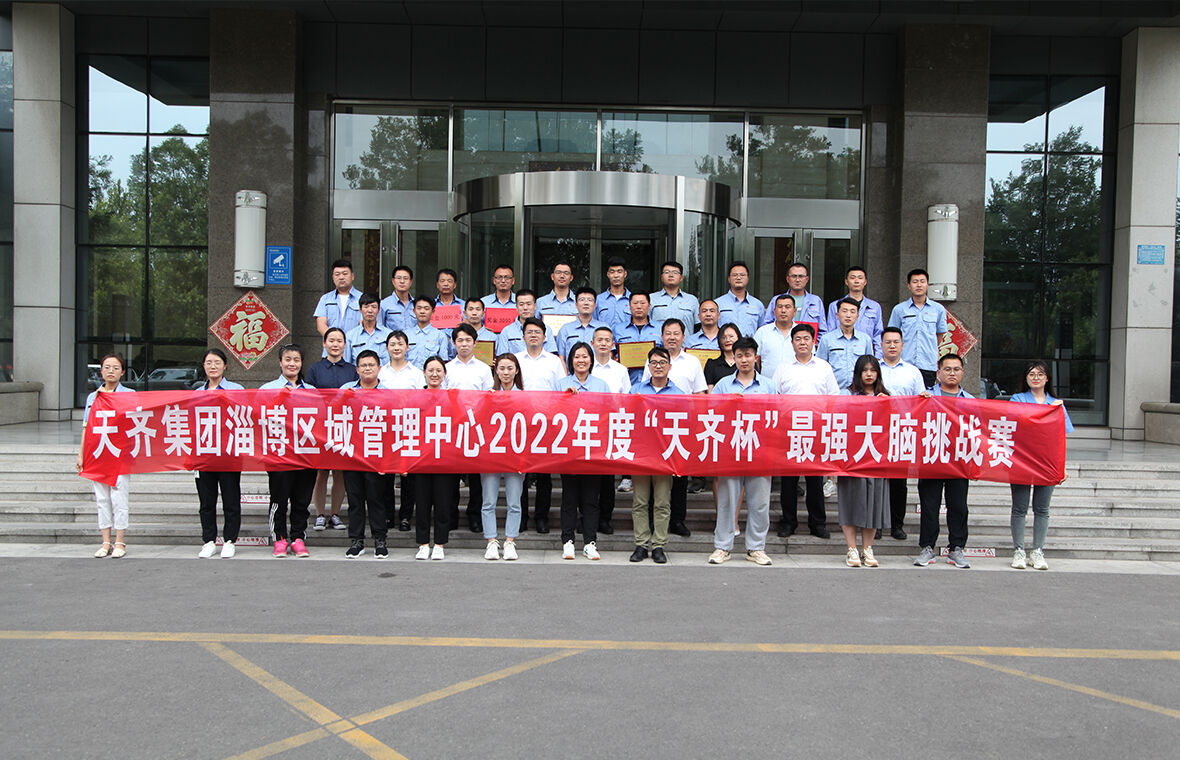 淄博区域管理中心组织“最强大脑挑战赛”点燃员工学习热情