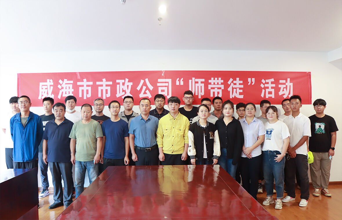 威海市市政工程有限公司组织开展“师带徒”拜师仪式