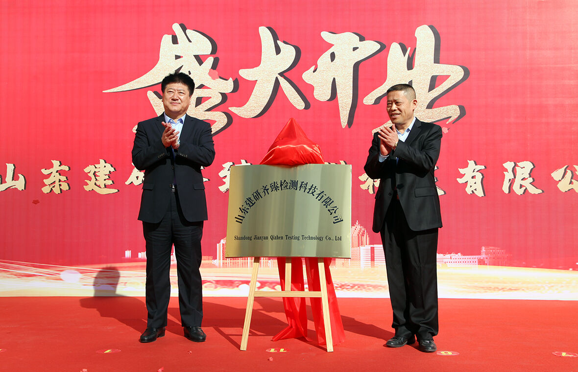 山东建研齐臻检测科技有限公司正式开业