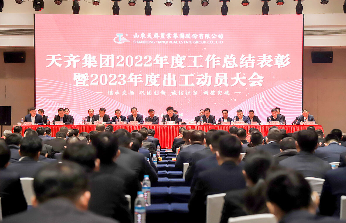 天齐集团召开 2022 年度工作总结表彰暨 2023 年出工动员大会
