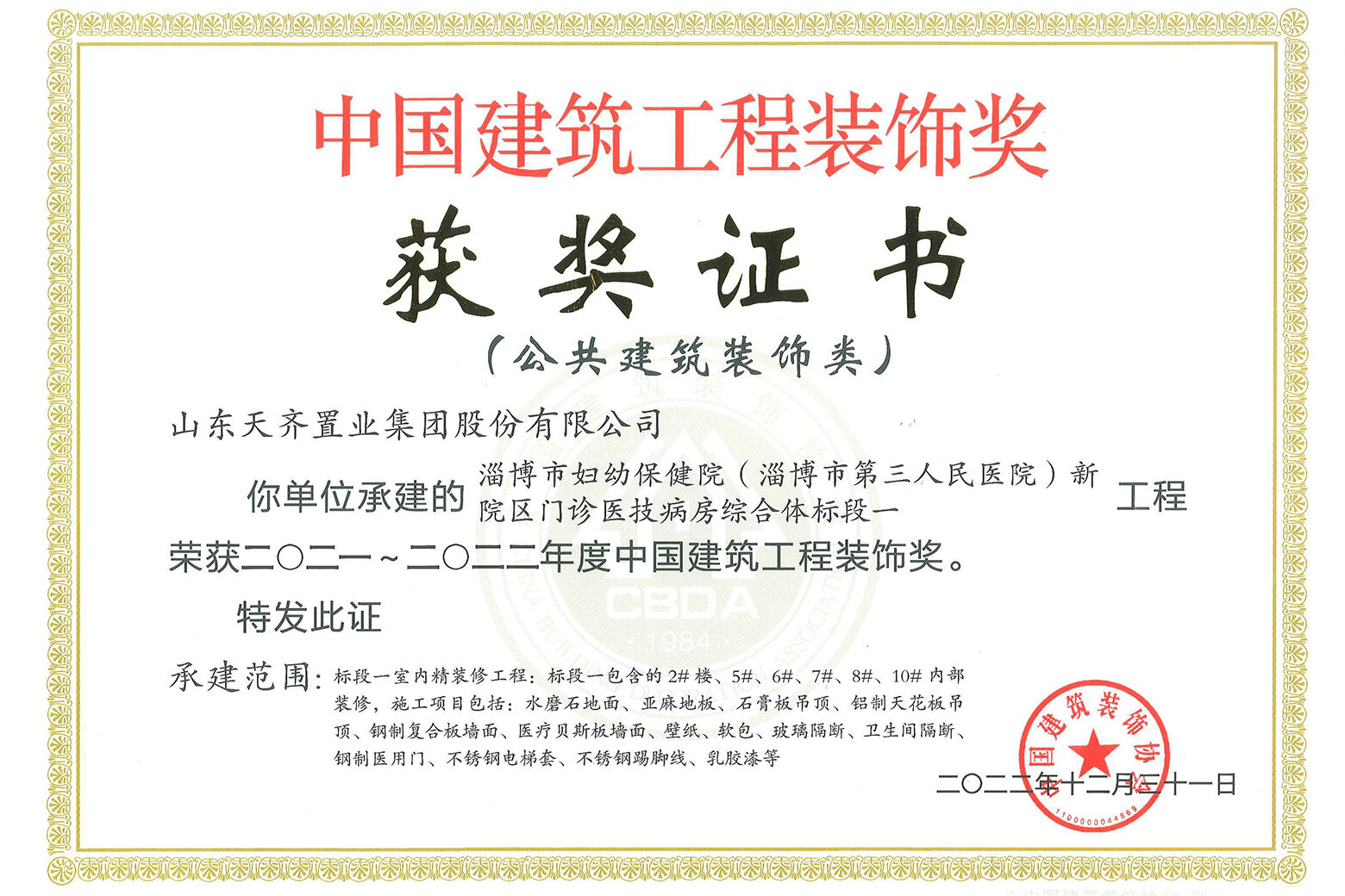 建筑装饰行业最高荣誉 置业集团淄博市妇幼保健院项目荣获中国建筑工程装饰奖