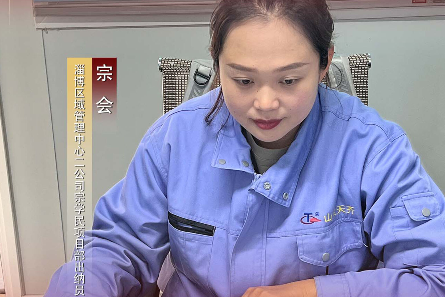 不负春光，巾帼力量显担当——访天齐集团2023年度“三八红旗手”宗会