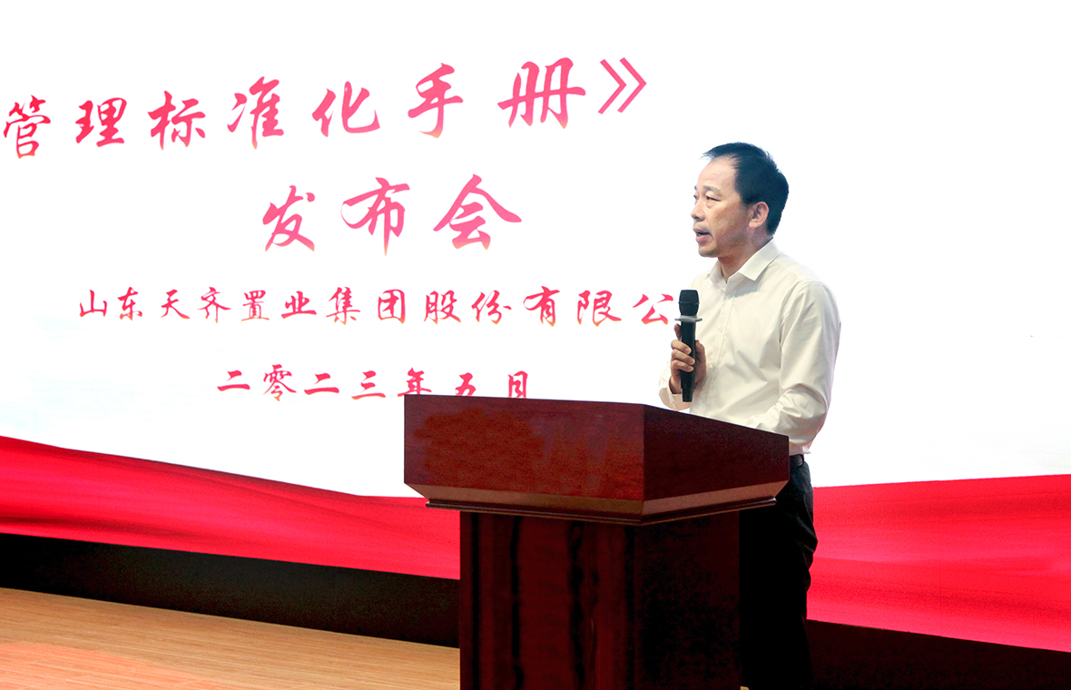 天齐集团《项目管理标准化手册（2023 版）》正式发布