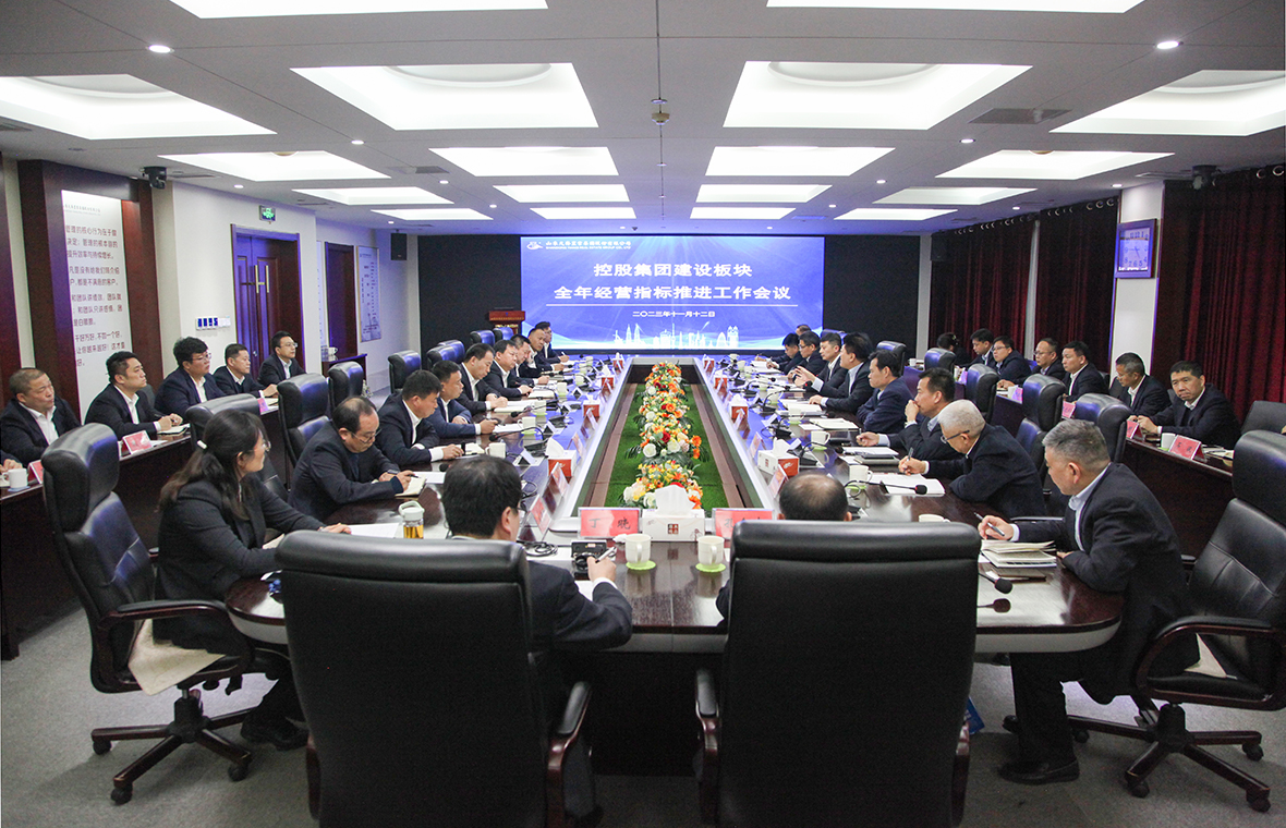 解放思想 坚定信心 奋力搏出全年最好成绩 控股集团组织召开建设板块、产业板块全年经营指标推进工作会议 