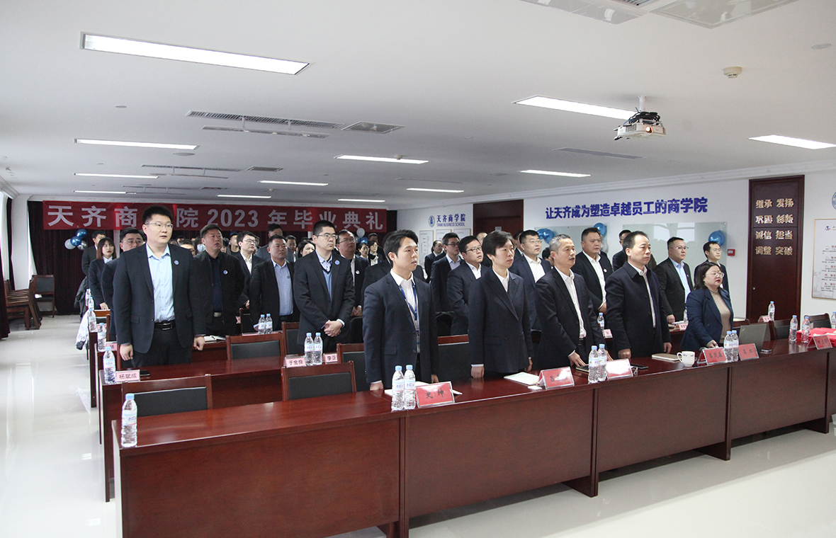 总结工作成果 展望未来方向 天齐商学院组织举办 2023 年毕业典礼