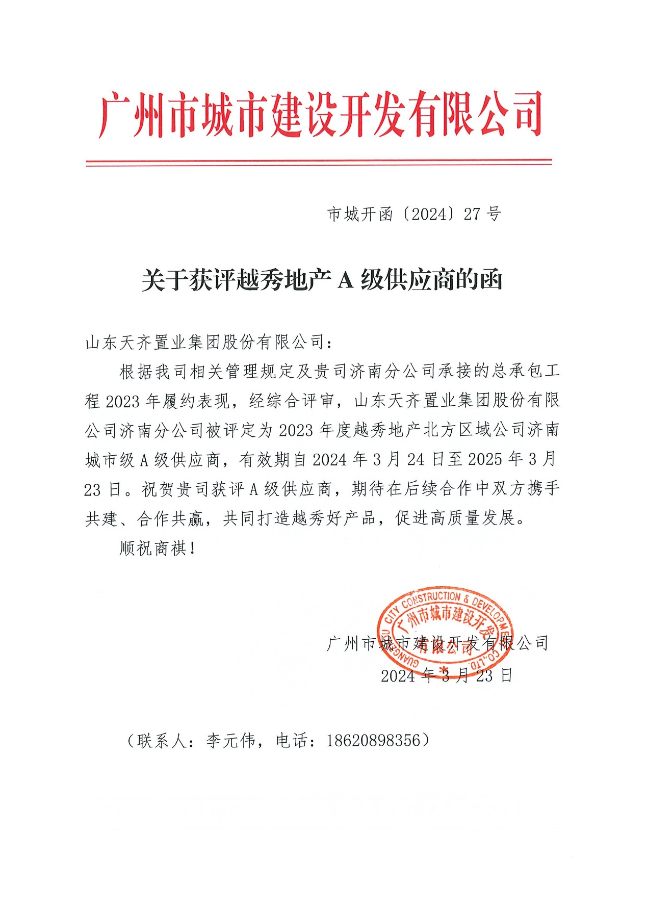 公司被评定为 2023 年度越秀地产 A 级供应商