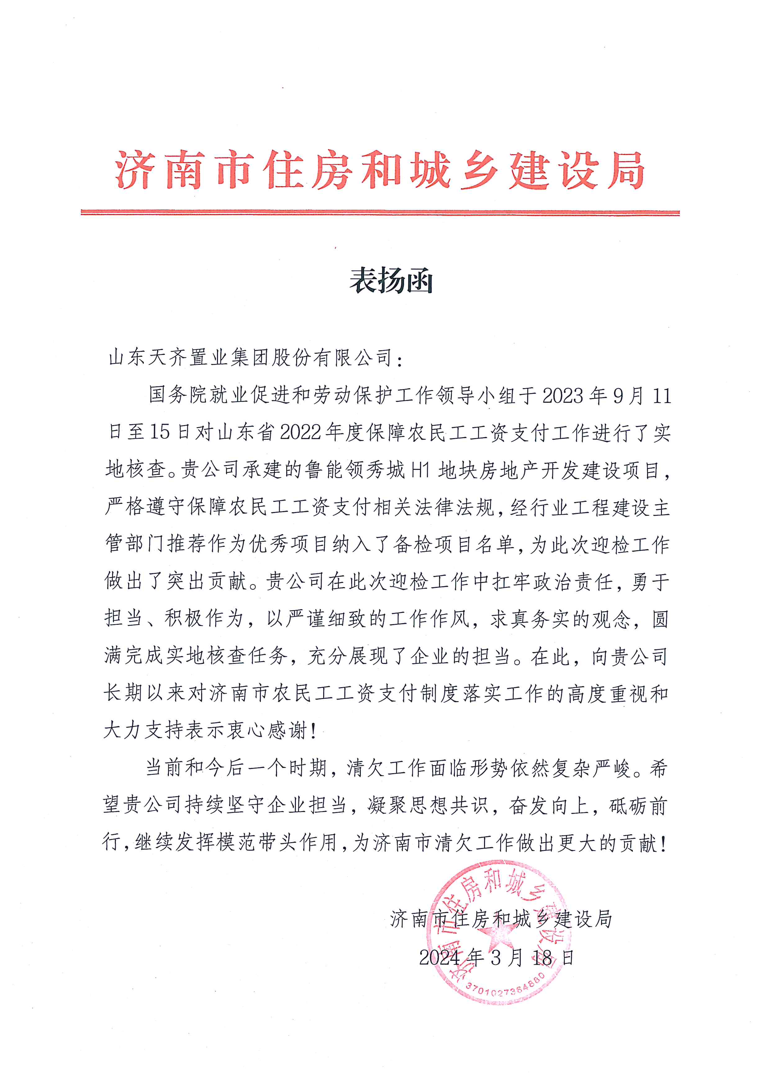 公司收到济南市住房和城乡建设局发来的表扬函