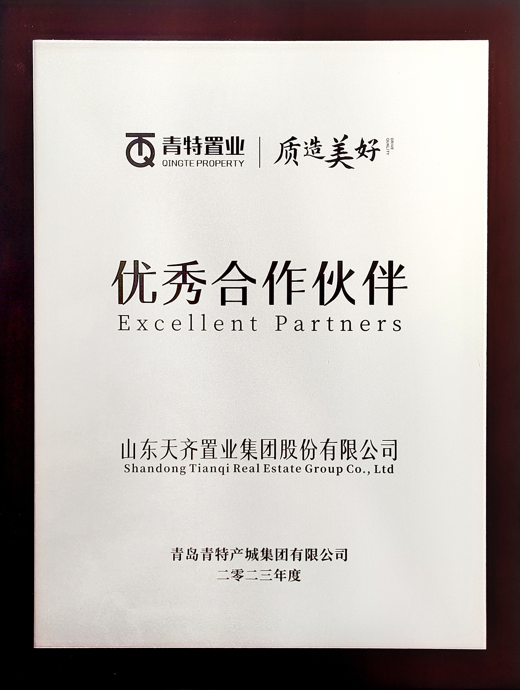 公司获评青岛青特产城集团 2023 年度“优秀合作伙伴”