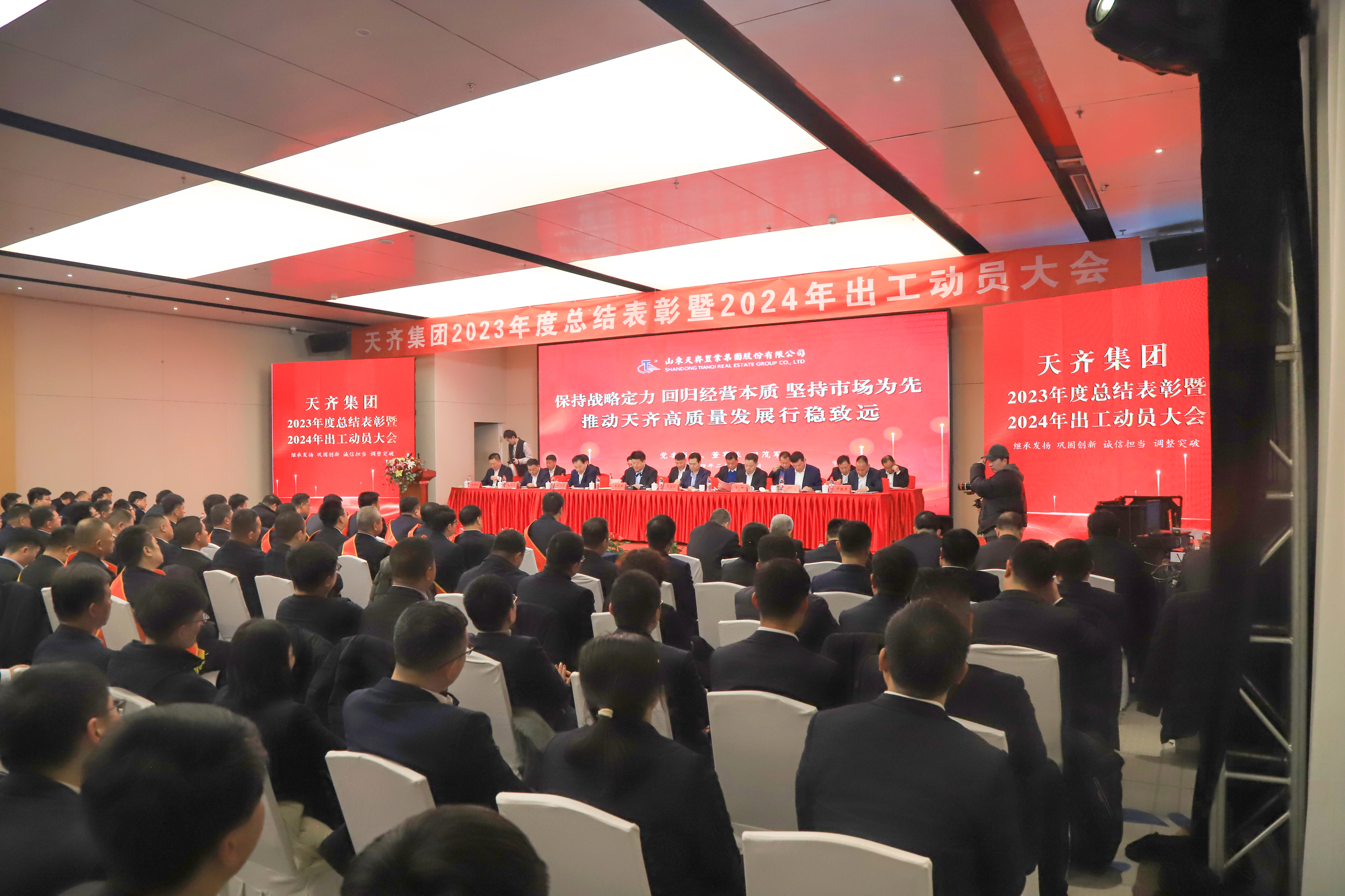 天齐集团召开 2023 年度总结表彰暨 2024 年出工动员大会，党委书记、董事长田茂军作重要讲话