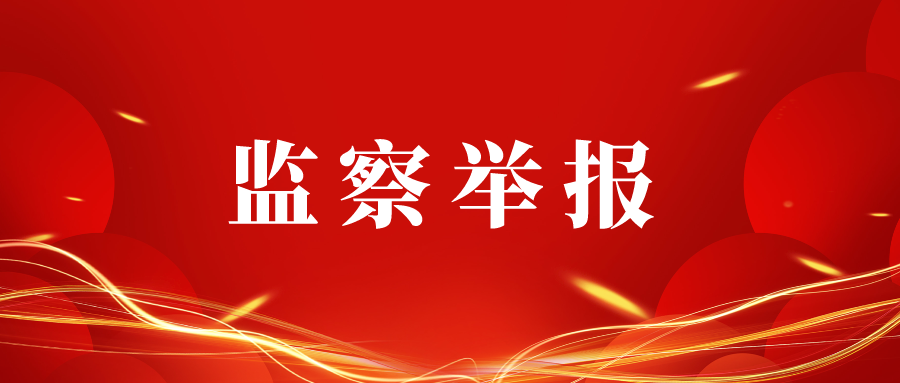 设立“监察信箱”  畅通举报渠道
