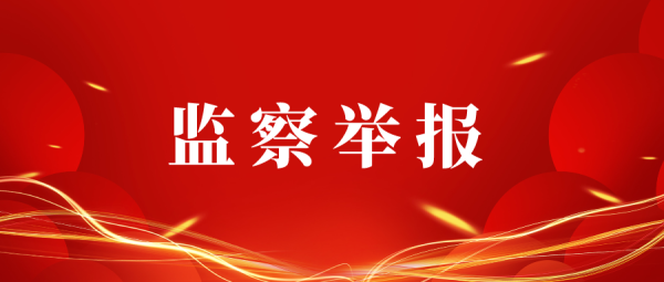设立“监察信箱”  畅通举报渠道