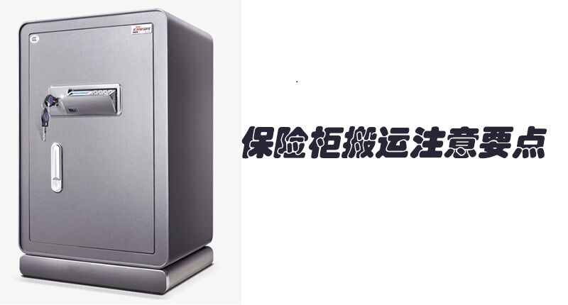 保險(xiǎn)柜搬運(yùn)注意事項(xiàng)