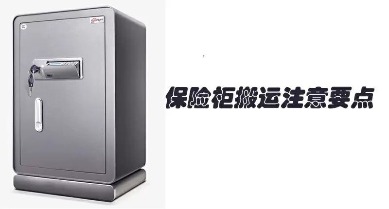 保險柜搬運注意事項