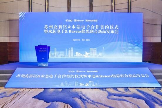 落地苏州！Baseus倍思联合水芯电子全球新品首发！