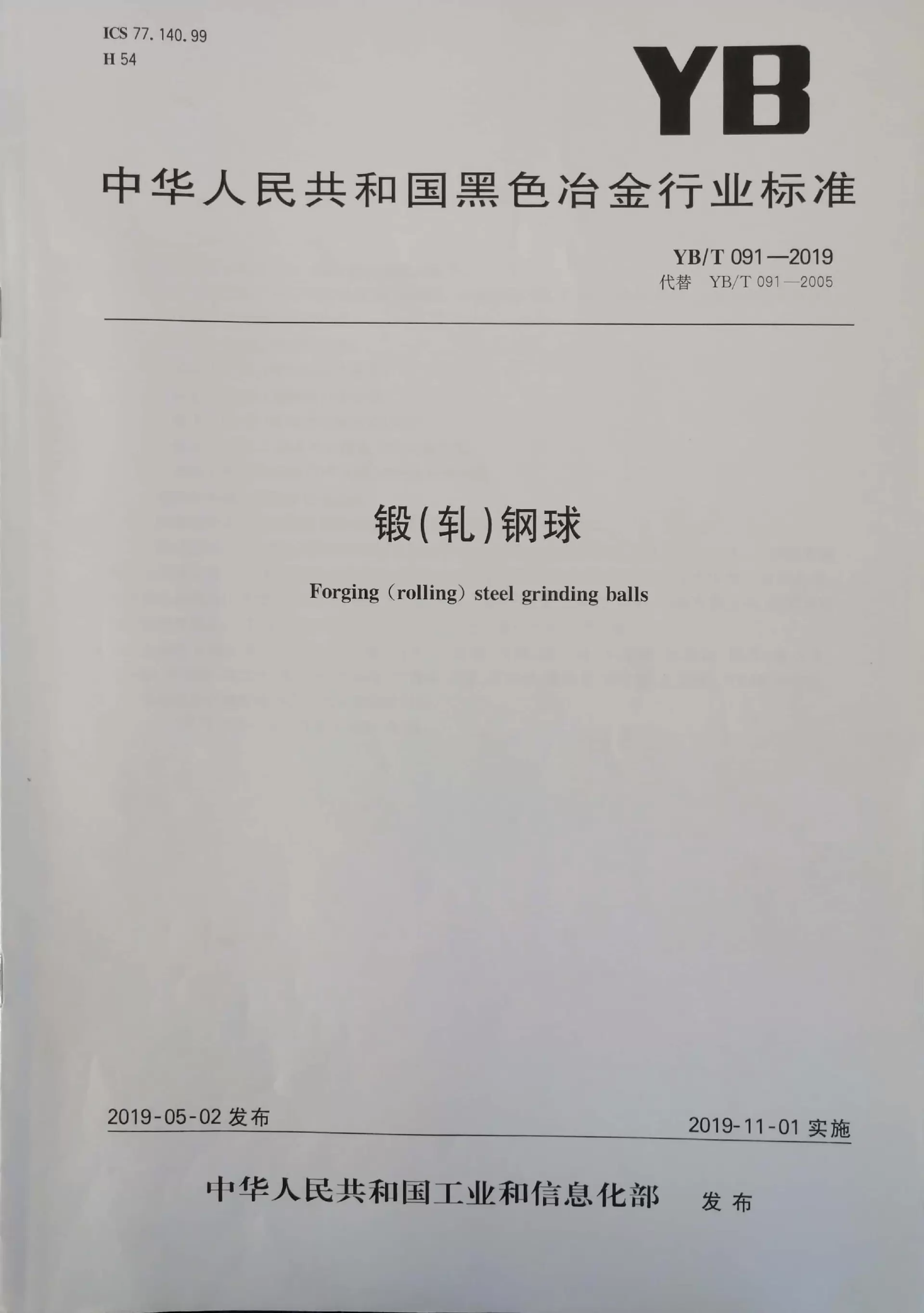 热轧钢球