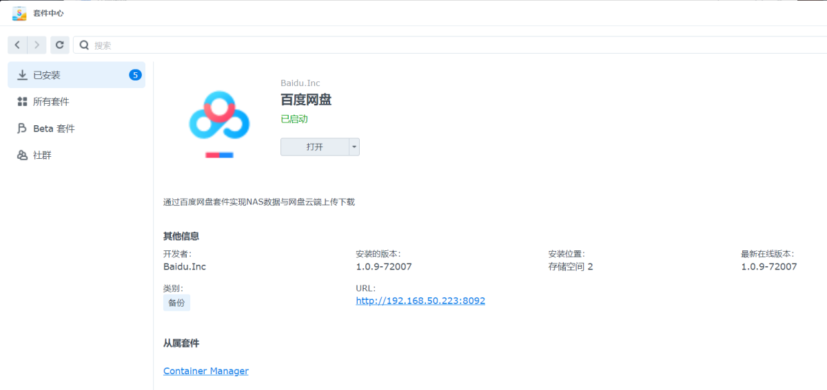 企业微信截图_17036481564144.png 百度网盘与群晖强强联合
